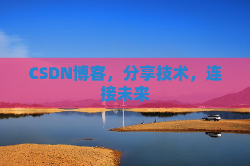 CSDN博客，分享技术，连接未来